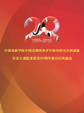 京剧《三击掌》《荒山泪》《文姬归汉》《春闺梦》