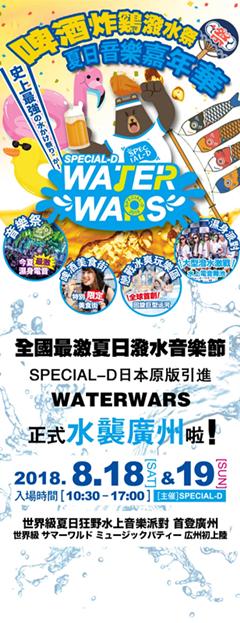 WATER WARS夏日泼水音乐节