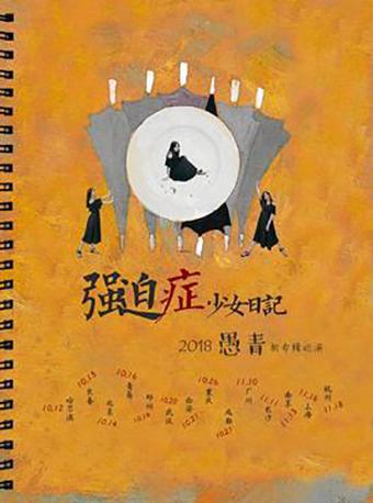 「强迫症少女日记」2018愚青新专辑巡演 杭州站