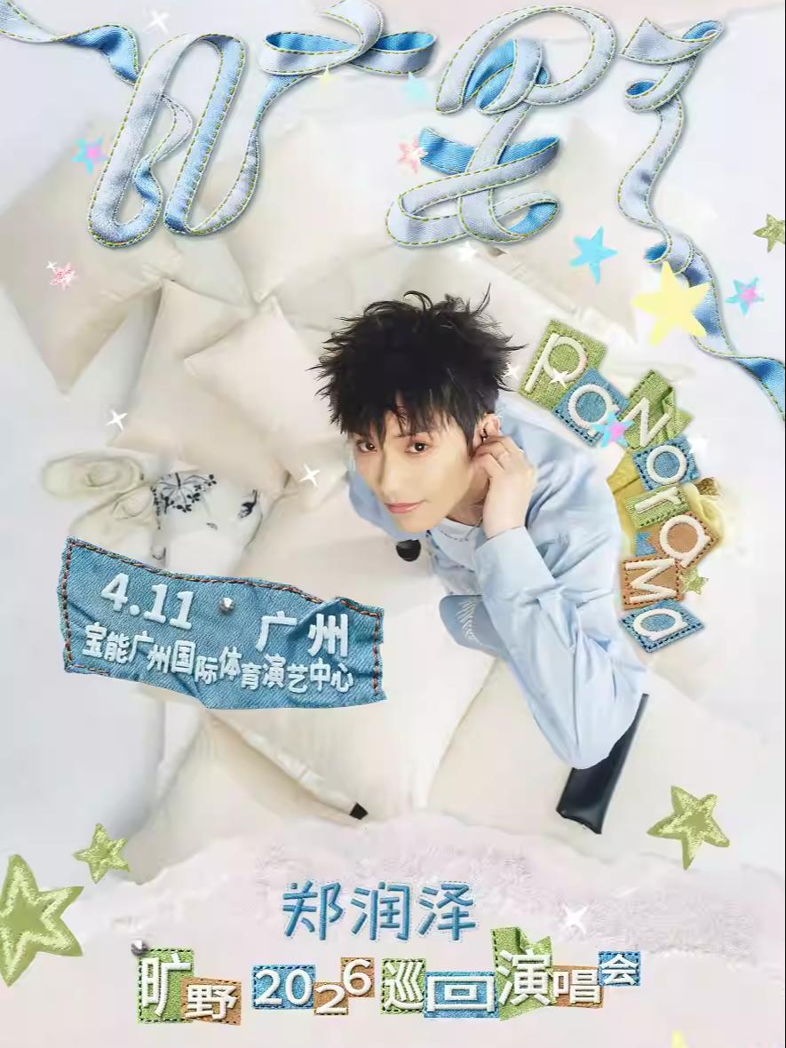 [抢先购价保]郑润泽演唱会广州站