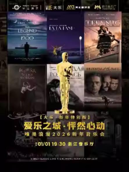 唯美浪漫2026新年音乐会杭州站
