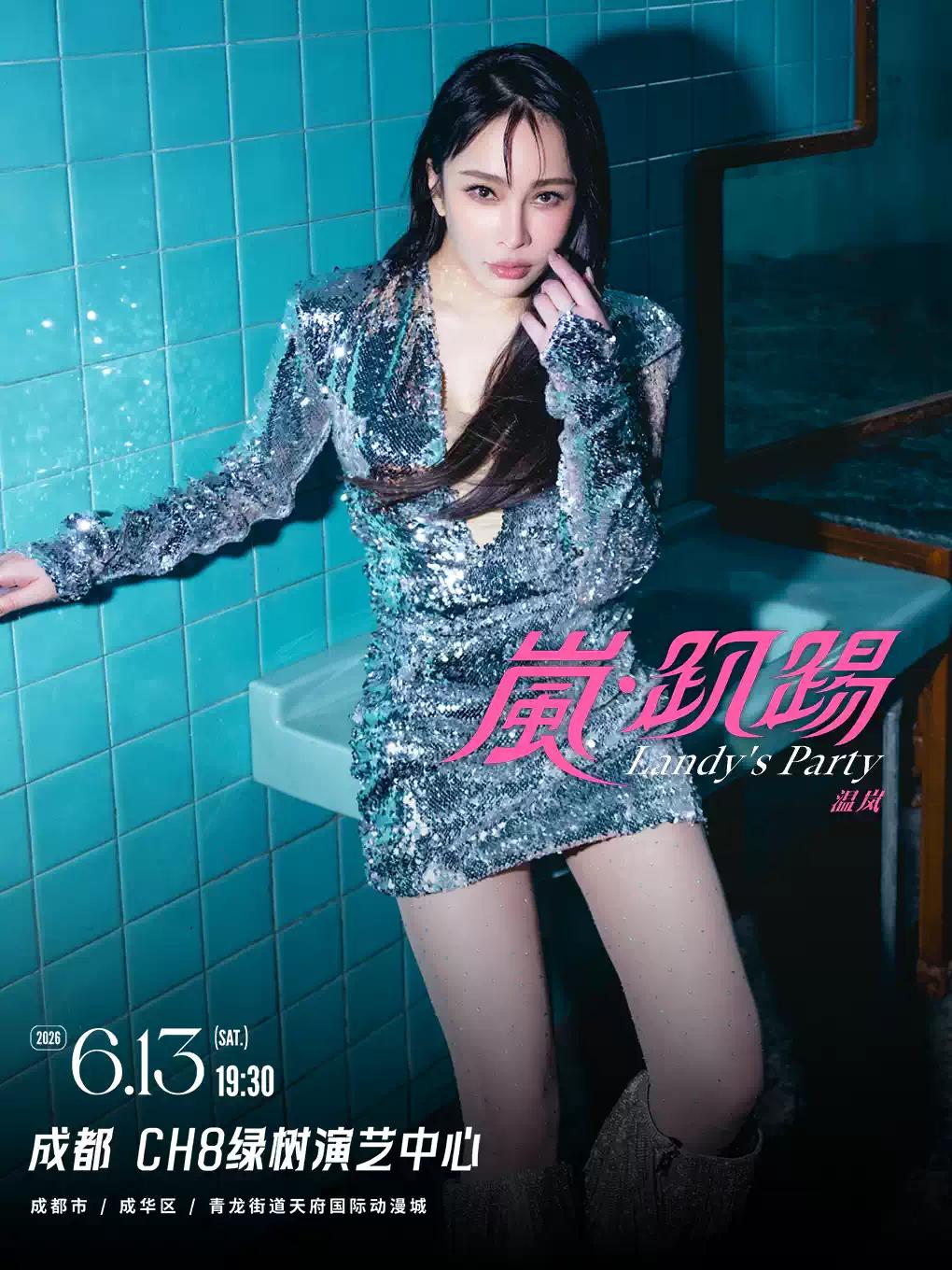 温岚&ldquo;岚&middot;趴踢&rdquo;巡回演唱会成都站