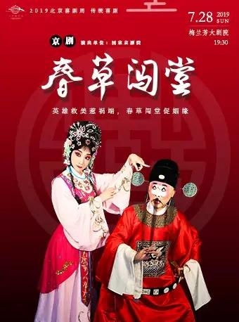 2019北京喜剧周传统喜剧 京剧《春草闯堂》