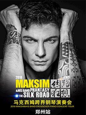 “丝路狂想”马克西姆2018跨界钢琴演奏会·郑州站