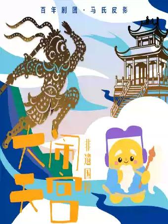百年剧团&middot;非遗国粹皮影戏《大闹天宫》上海站