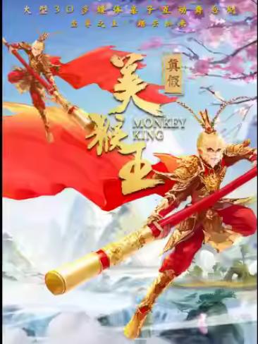 大型3D亲子舞台剧《真假美猴王》宁波站