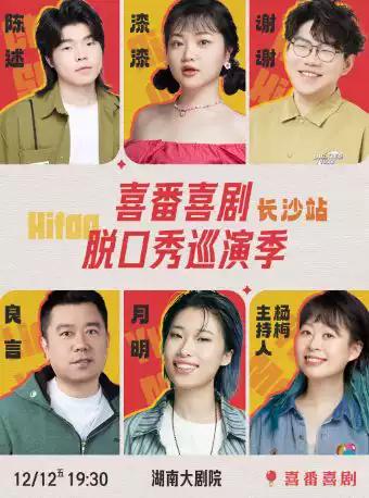 喜番喜剧脱口秀巡演季 长沙站