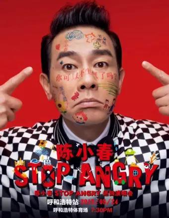 陈小春“Stop Angry”巡回演唱会—呼和浩特站