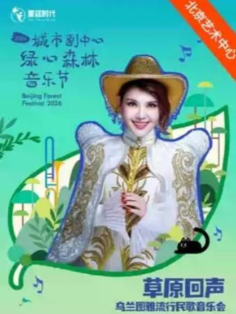 乌兰图雅流行民歌音乐会北京站