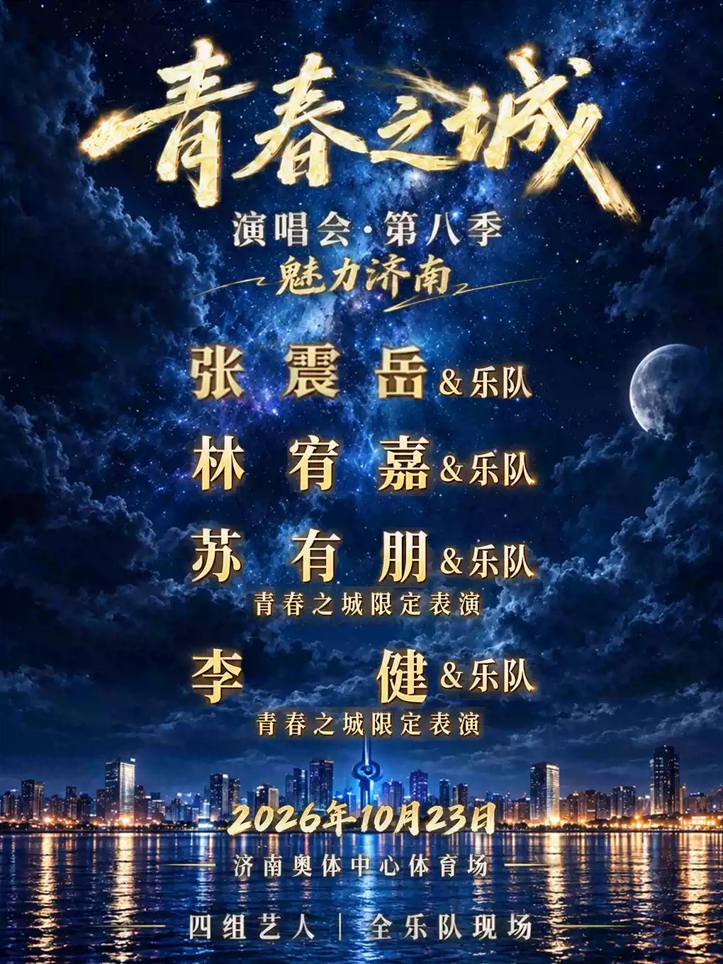 青春之城演唱会第八季济南站