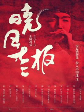 晓月老板2018全国巡演 北京站