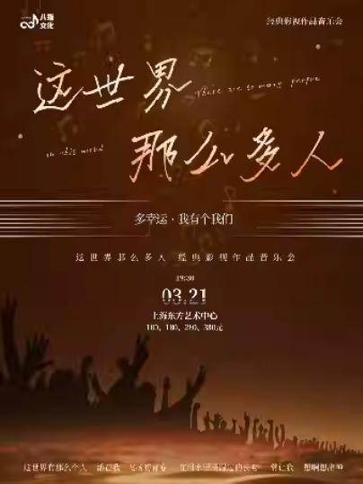 《这世界那么多人》上海站