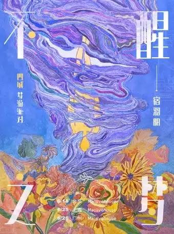 【广州】｜不醒之梦｜宿羽阳专场演出