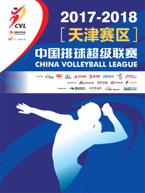 2017-2018赛季中国排球超级联赛 冠亚军决赛【天津女排主场】