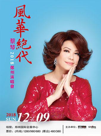 蔡琴郑州演唱会