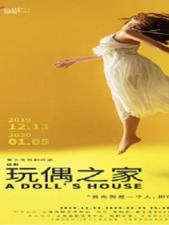 上海 《玩偶之家》