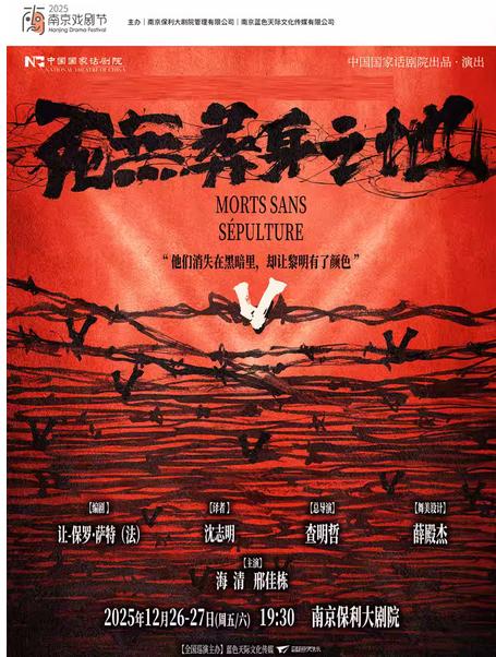 海清邢佳栋主演话剧《死无葬身之地》南京站