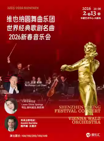 维也纳圆舞曲乐团-新春音乐会 深圳站