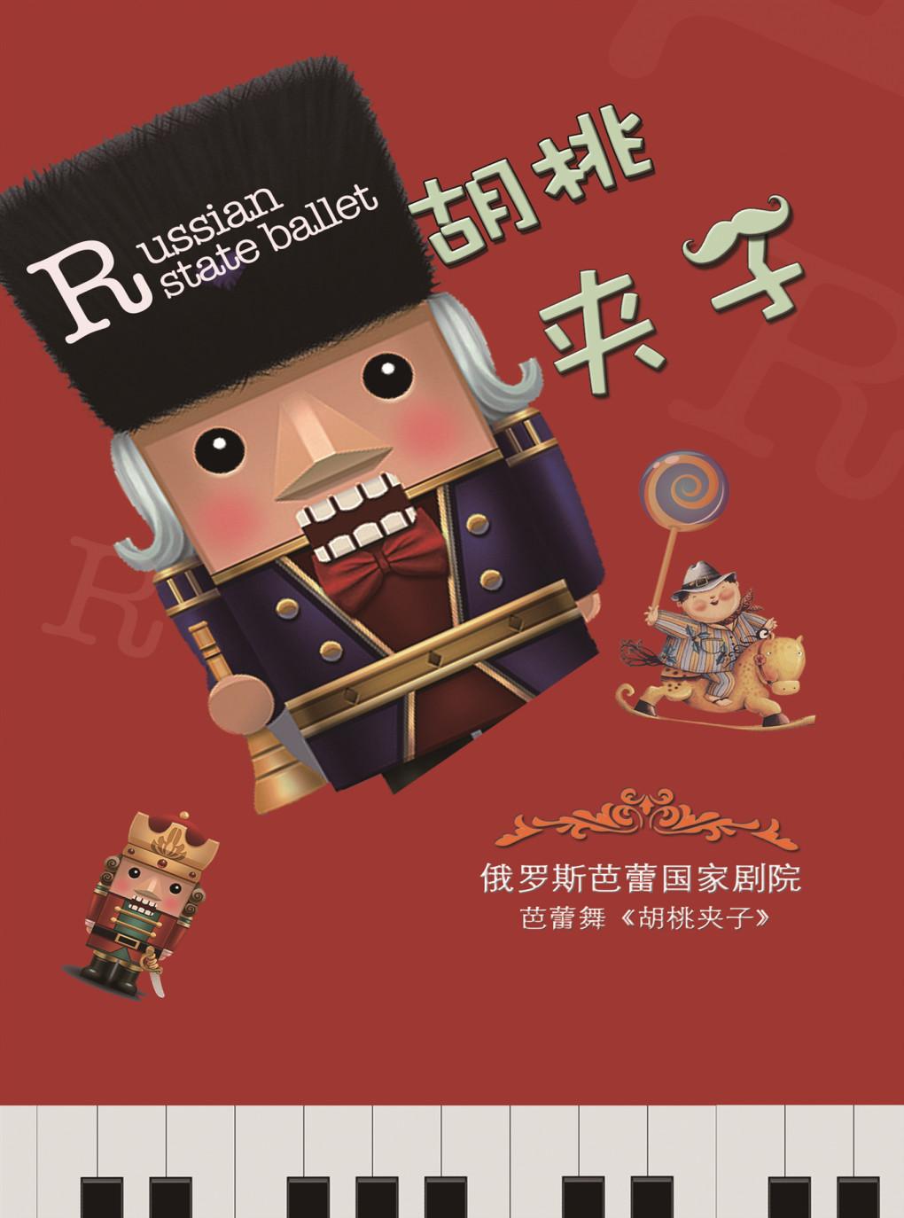 俄罗斯芭蕾国家剧院芭蕾舞《胡桃夹子》