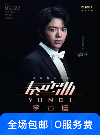 李云迪 · 奏鸣曲钢琴独奏音乐会【包邮】