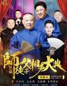2018德云社“师徒父子相声大典”暨郭德纲 岳云鹏 郭麒麟专场演出