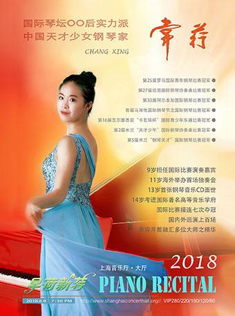 早荷新荇-常荇2018（上海）钢琴独奏会