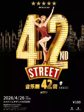 音乐剧《42街》苏州站