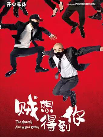 舞台剧《贼想得到你》上海站