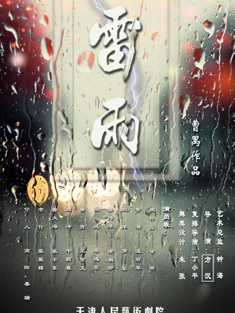 曹禺先生经典名著话剧《雷雨》