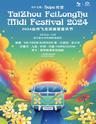 【台州】2024台州飞龙湖迷笛音乐节