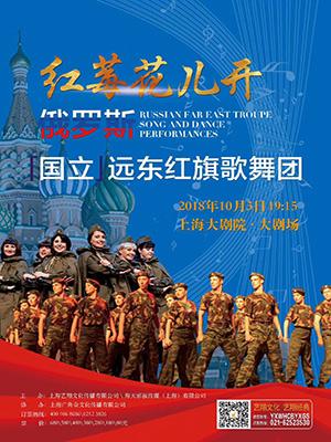 “红莓花儿开”俄罗斯远东（红旗）歌舞团大型歌舞晚会