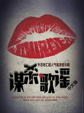 外百老汇音乐剧《谋杀歌谣》