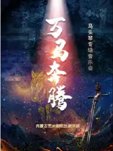 万马奔腾-马头琴专场音乐会苏州站