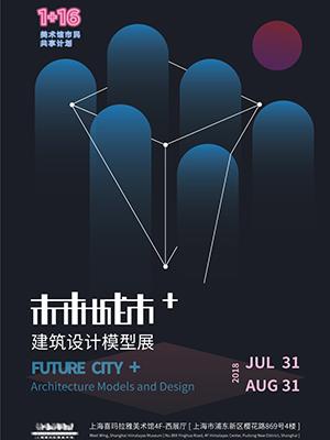 未来城市+ ：建筑设计模型展 & 溯·源：近现代书画名家作品收藏展