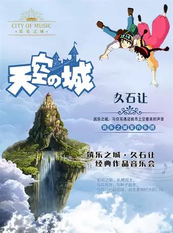 筑乐之城&middot;天空之城&mdash;&mdash;久石让宫崎骏经典作品音乐会