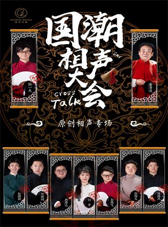 【时见鹿东湖店】国潮相声大会——原创相声专场