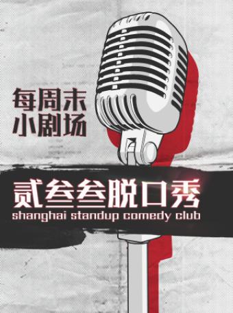 貳叁叁脫口秀丨周末小劇場