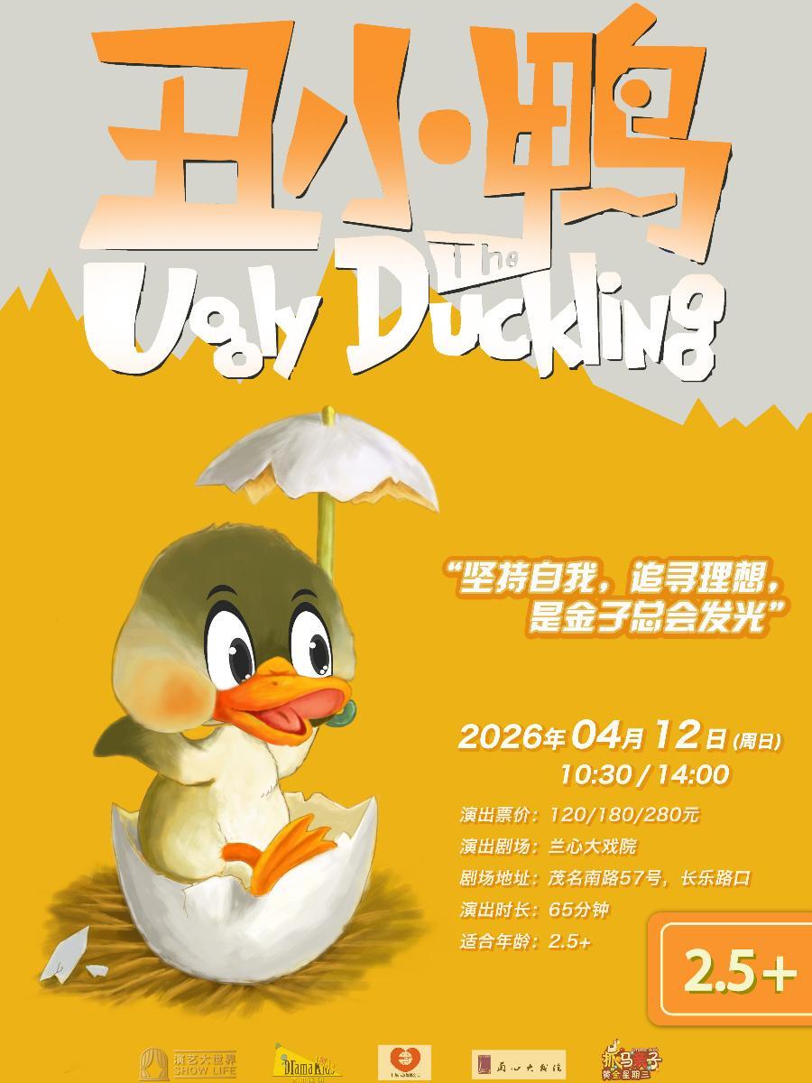 抓马亲子《丑小鸭》上海站