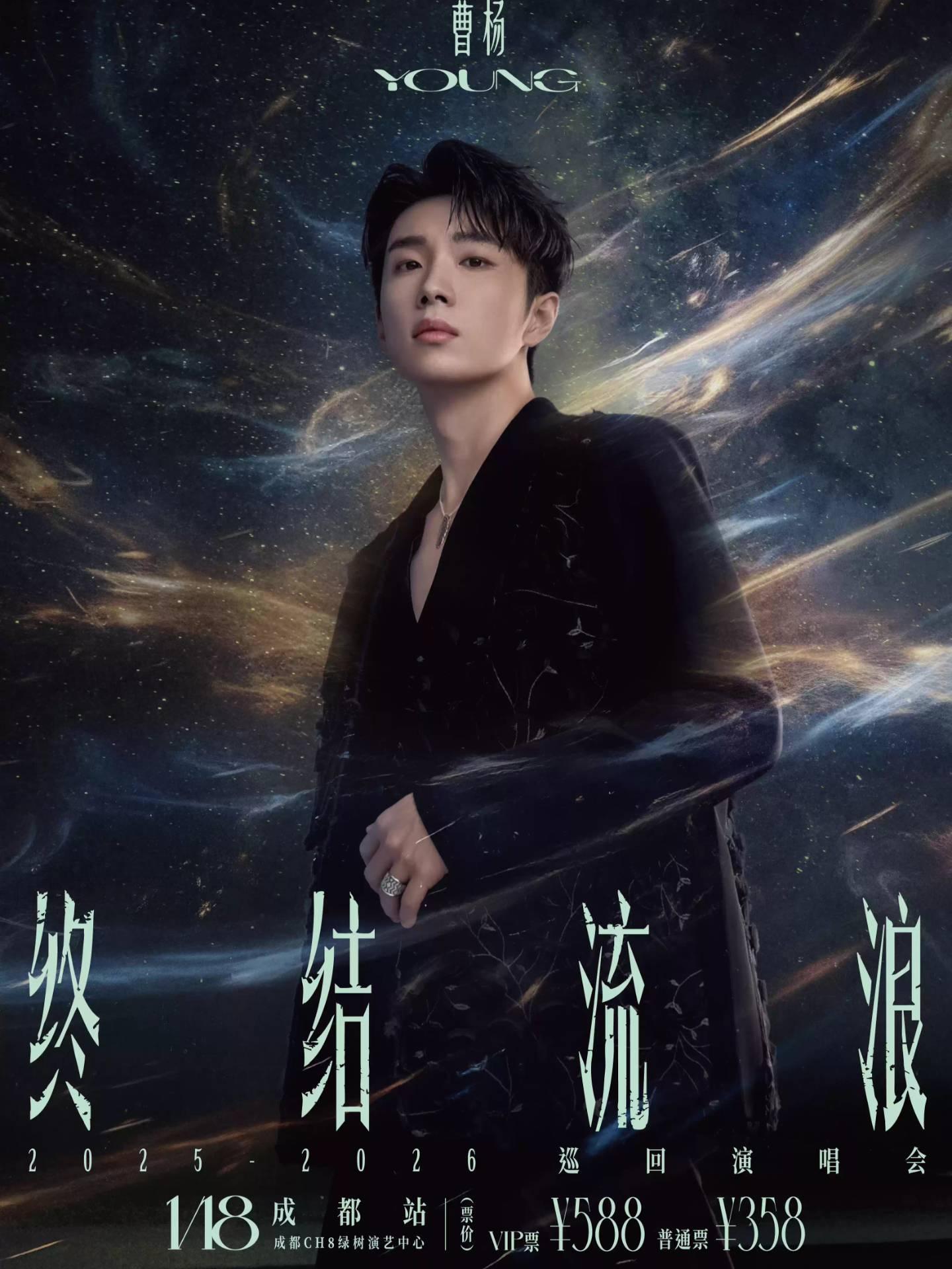 曹杨2026巡演成都站