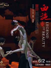 南京市文化消费政府补贴剧目 苏州芭蕾舞团原创舞剧《西施》