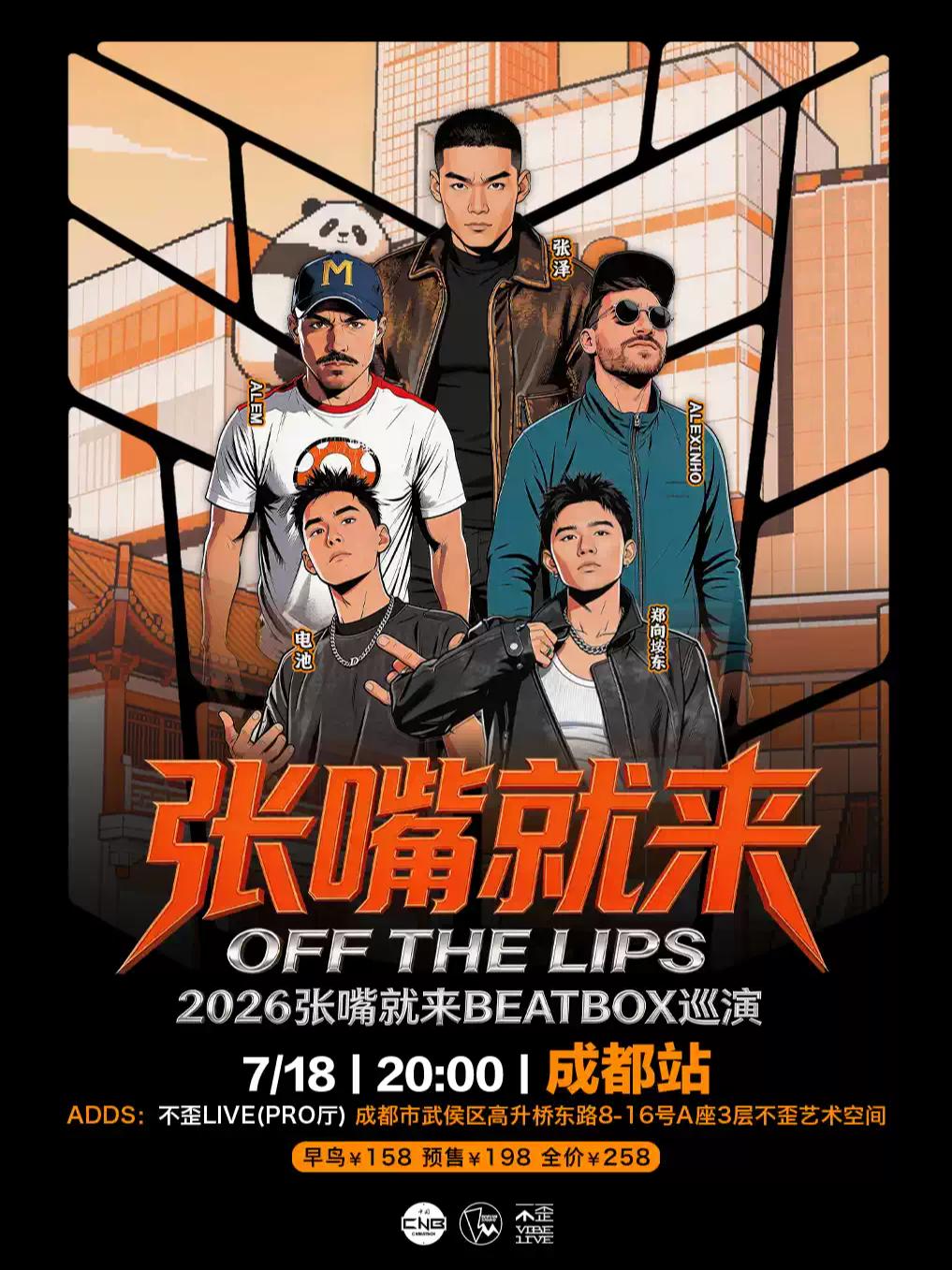 [成都]张泽BEATBOX巡演成都站