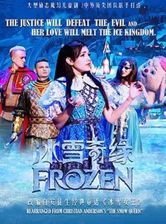 兒童劇《冰雪奇緣》