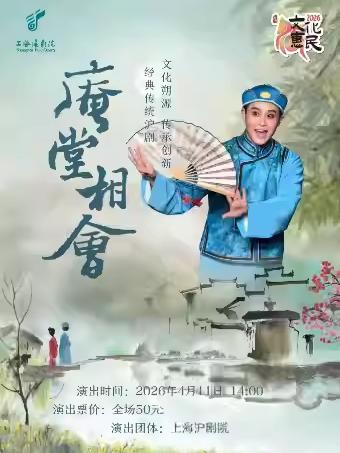 沪剧《庵堂相会》苏州站