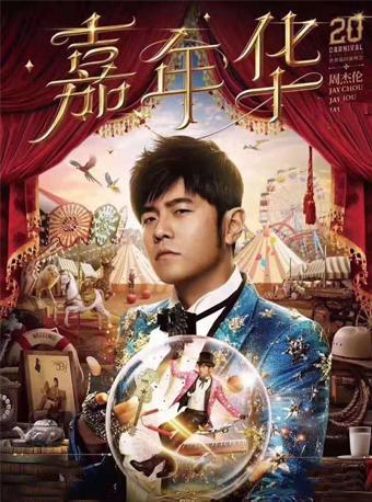 【延期】周杰伦2020年嘉年华演唱会