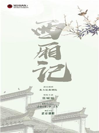 中华戏曲艺术节 昆曲《西厢记》