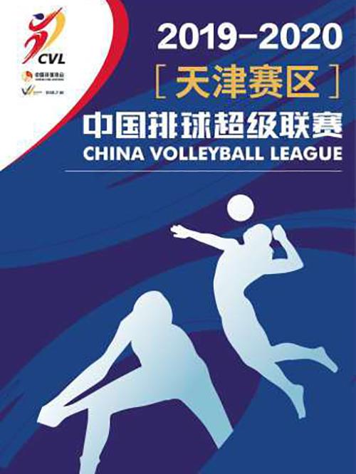 2019-2020中国女排超级联赛天津赛区 天津vs北京