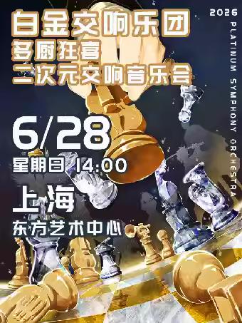 白金交响乐团二次元交响音乐会上海站