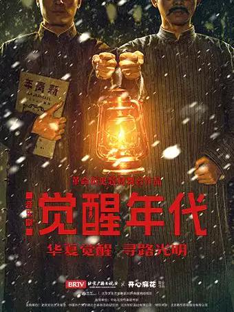 革命历史题材音乐剧《觉醒年代》北京站