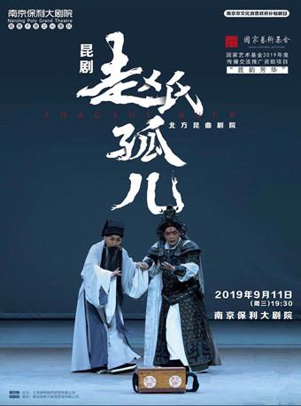 南京市文化消费政府补贴剧目--国粹戏曲·北方昆曲剧院·昆剧《赵氏孤儿》