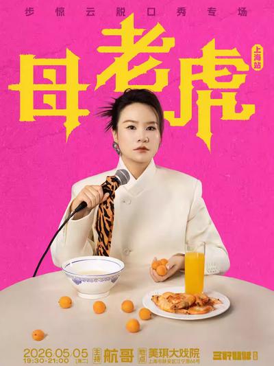 脱口秀专场《母老虎》上海站